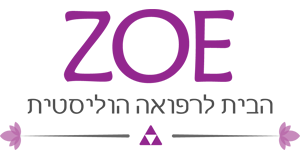 זואי - הבית לרפואה הוליסטית